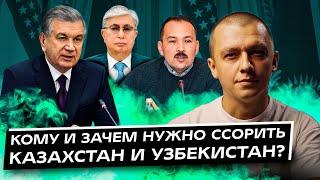 Кто и зачем пытается поссорить Казахстан и Узбекистан? Интервью