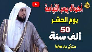 أهوال يوم القيامة |  يوم الحشر ب 50 الف سنة | ستبكي من هولها | الدكتور محمد العريفي