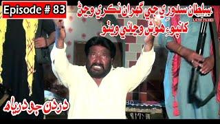 Dardan Jo Darya Episode 83 Sindhi Drama | Sindhi Dramas 2021