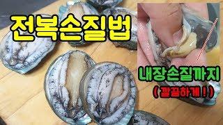 전복손질하는법 , 모래주머니까지 깔끔히 전복내장손질법 :) 전복회뜨기,전복버터구이까지