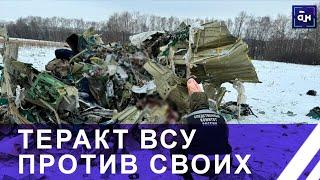 ️ВСУ сбили самолёт Ил-76 Минобороны России в Белгородской области. Панорама