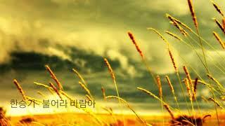 가사/한승기 - 불어라 바람아