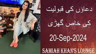 Dua Time | | دعاؤں کی قبولیت کا وقت | | Samiah Khan's Lounge | Prayer Time | 20 Sep 2024 |