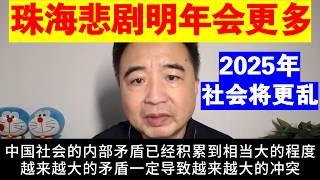 翟山鹰：为什么说珠海这样的悲剧在2025年会爆发的更多丨中国社会矛盾已经积累到相当大的程度丨珠海事件仅仅是个开始