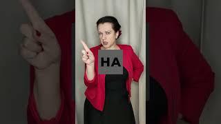Ну ну ну. Чтение. | Фоноритмика. |#shorts