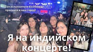 Индианки в коротких юбках🫣 Я НА КОНЦЕРТЕ!!!#индия #влог #aiims