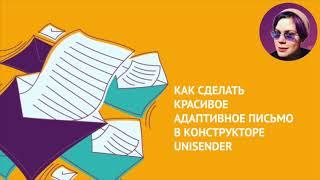 Как сделать письмо для рассылки и адаптировать его под мобильные в конструкторе писем UniSender