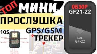 Мини прослушка и хороший gps трекер GF 22. Тест обзор gps трекера GF 21-22