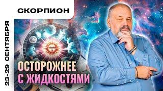 СКОРПИОН: ПОРА НАВЕСТИ ПОРЯДОК  ТАРО ПРОГНОЗ НА 23-29 СЕНТЯБРЯ ОТ СЕРГЕЯ САВЧЕНКО