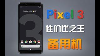 可能是性价比最高的安卓备用机，Google Pixel 3使用体验