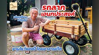 คลิปที่ 69 "รถลากปลาทู" รถลากอเนกประสงค์ (wagon) โดย อาจารย์โต | Songsak Thititharawat