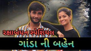 ભાઈ બહેન નો પ્રેમ || રક્ષાબંધન સ્પેશિયલ || Crazy Gando Ft. Kana Ni Radha