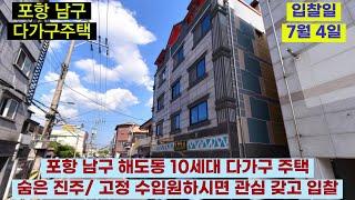 포항 남구 다가구 주택 /명도 부담없는 10세대 다가구 숨은진주 물건 /2021타경31287/포항 남구 해도동 92-36 /다가구 주택경매