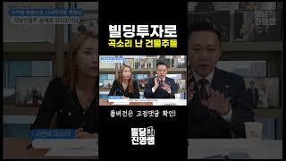 빌딩투자로 곡소리 난 건물주들