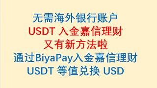 无需海外银行账户，USDT入金嘉信理财又有新方法啦！通过BiyaPay入金嘉信理财，USDT等值兑换USD！Charles Schwab入金