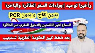 وأخيرا الخبر الذي تنتظره كل الجالية المغربية في العالم.إلغاء pcr في الطائرة والسماح لغير الملقحين