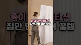 종이 가벽 파티션 집안 인테리어 꾸미기 #인테리어 #가벽 #파티션 #공간활용 #공간절약 #집꾸미기