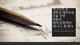 캐나다의 돈 세탁과 테러자금 조달 관련 위험성 #캐나다 #회계사
