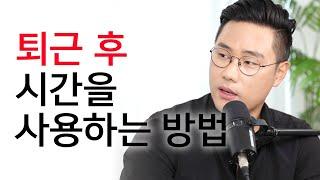 직장인이 퇴근 후에 자기계발하는 방법