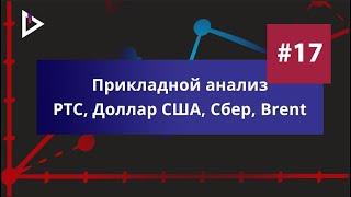 Прикладной анализ. Доллар США. Фьючерс на индекс РТС. акции Сбера. Нефть Brent. Опционные стратегии