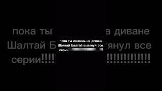 Шалтай Балтай вытянул все серии вместо одной