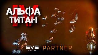 EVE Online. Альфа титан IV. Серия №31. Самый дешёвый локи.