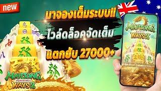 สล็อตสด สมัคร สล็อตสด สล็อตสด แตกง่าย Mahjong Ways 2 : น้าแอ๊ด สแก๊ตเต้อ