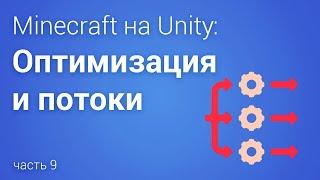 ️ Многопоточность в Unity - Minecraft часть 9