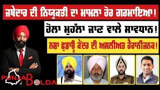  PUNJAB BOLDA (1557) ਜਥੇਦਾਰ ਦੀ ਨਿਯੁਕਤੀ ਦਾ ਮਾਮਲਾ ਹੋਰ ਗਰਮਾਇਆ!-TBN