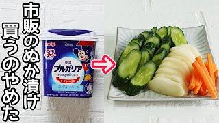 ぬか漬けより超簡単「ヨーグルト味噌漬け」ぬか漬けのような味わい！ビニール袋に漬け込むだけで漬物が簡単‼ヨーグルト消費・簡単漬け物作り方・作り置き・大根きゅうり漬け物