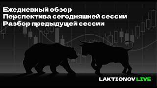 Разбор вчерашней сессии который поставит на колени любой платный курс. + перспектива на сегодня.