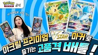 [공식] 리피아 VSTAR 글레이시아 VSTAR 무조건 뽑는 법?! 포켓몬 카드 게임 Pokémon Card Game