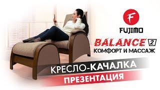 Массажное кресло FUJIMO BALANCE 2 | #ПРЕЗЕНТАЦИЯ