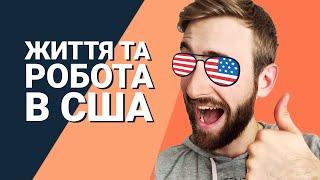 Відрядження в США. Життя та робота за кордоном. Зис ис Америка