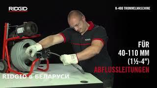 Прочистная машина барабанного типа К-400 RIDGID