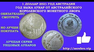 1 ДОЛЛАР 2021 ГОД БЫКА АВСТРАЛИЯ  ЛУННЫЙ КАЛЕНДАРЬ БЫК ЛУНАР УНЦИЯ СЕРЕБРО 999 КОРОЛЕВСКИЙ МОНЕТНЫЙ