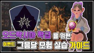 이벤트 그믐달 모험 실습 가이드#오드락시아#그라나#칼페온#이벤트#검은사막#BDO#검사학교#봄맞이특강