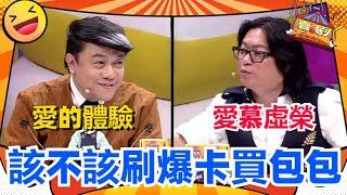 蔡康永高晓松激烈开杠！蔡康永发言感动全场！本期辩题：该不该刷爆卡买包包？#喜剧大联盟 #奇葩说 #蔡康永 #高晓松