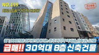 [신림동 건물] 월 1,000만원 나오는, 원가 수준으로 던지는 초역세권 급매 소개합니다 [NO.118]