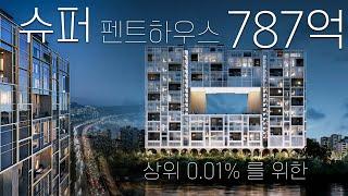 청담동보다 비싼집이 생긴다?!  787억!? 대한민국에서 제일 비싼집! 초호화슈퍼펜트하우스 ,아스턴55