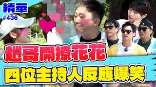 趙哥開撩花花！四位主持人爆笑反應／孫協志 王仁甫 許孟哲 蔡黃汝 吳函峮 趙正平 梁赫群 高有翔 蔡承祐 李樂 螢螢 玉歆 Cherry 小晴 穎緹 EP436_20250615【飢餓遊戲 精彩片段】