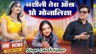 नशीली तेरी आँख ओ मोनालिसा // Nasheeli Teri Aankh O Monalisa // #monalisasong #lokeshkumar