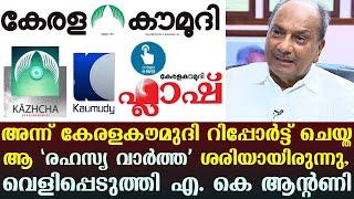 അന്ന് കേരളകൗമുദി റിപ്പോർട്ട് ചെയ്‌ത ആ 'രഹസ്യ വാർത്ത' ശരിയായിരുന്നു
