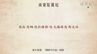 雨寶陀羅尼咒108遍(禪師不打坐)
