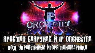 Ярослав Баярунас и «IP orchestra»│Мировые рок-хиты│22.10.2024│Минск