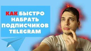 как быстро набрать подписчиков в телеграм канал в 2020