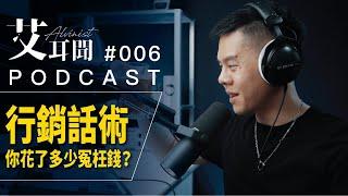 行銷話術無所不在，懂得判斷思考才不會花冤枉錢！/ PODCAST Ep.006