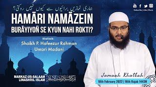 Jumu'ah Khutbah┇Hamaari Namazein Buraayiyoñ se kyun nahi rokti?┇Shaikh Hafeezur Rahman Umari Madani