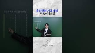 왕초보 운전 상식 짧게 알려드립니다 #운전면허필기시험