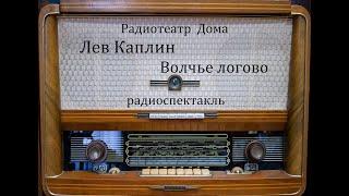 Волчье логово.  Лев Каплин.  Радиоспектакль 1985год.